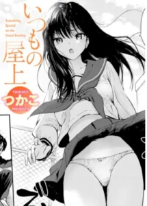 いつもの屋上無料raw/hitomiでエロ漫画読めるか解説!