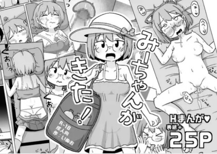 みーちゃんがきた!無料raw/hitomiでエロ漫画読めるのか解説！