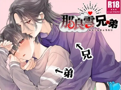 那良雲兄弟無料raw/hitomiでエロ漫画読めるのか解説！